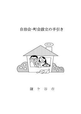 自治会・町会設立の手引き