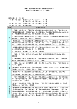 （仮称）龍ケ崎市自治基本条例市民説明会で 寄せられた意見等について