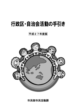平成27年度行政区・自治会活動の手引き