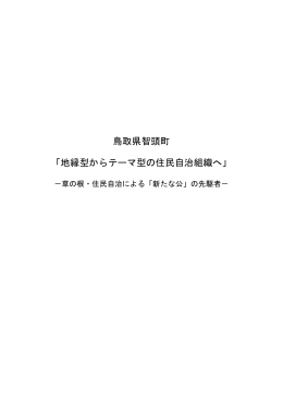 鳥取県智頭町 「地縁型からテーマ型の住民自治組織へ」