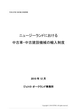 ニュージーランドにおける 中古車・中古建設機械の