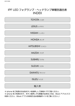 IPF LED フォグランプ・ヘッドランプ車種別適合表