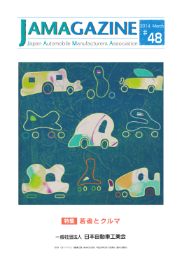 特集 若者とクルマ - JAMA