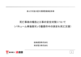 バキューム車後部タンク蓋操作中の挟まれ死亡災害