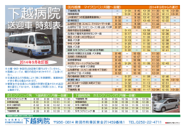 下越病院 送迎車 時刻表