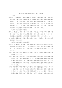 職員の私有車の公務使用に関する要綱 （目的） 第1条 この要綱は，地方