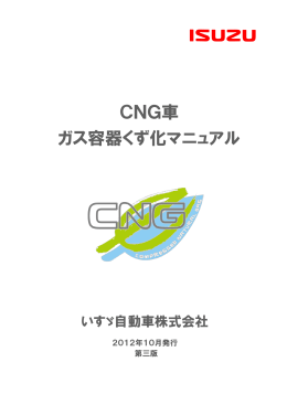 CNG車 ガス容器くず化マニュアル