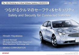 つながるクルマのセーフティ&セキュリティ