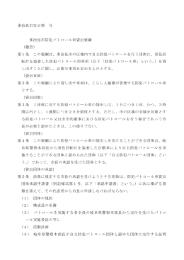 多治見市防犯パトロール車貸出要綱(案)（PDF：233KB）