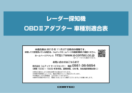 レーダー探知機OBDⅡアダプター適合表