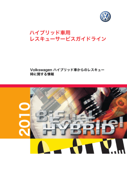 ハイブリッド車用 レスキューサービスガイドライン