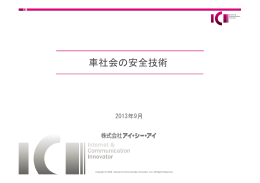 「車社会の安全技術」について