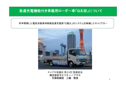 急速充電機能付き車載用ローダー車「Q太郎」について