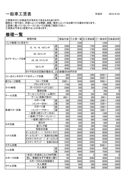 一般車工賃表 修理一覧