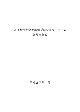 JR九州完全民営化プロジェクトチーム とりまとめ 平成27年