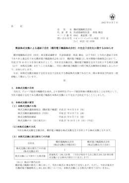 の完全子会社化に関するお知らせ