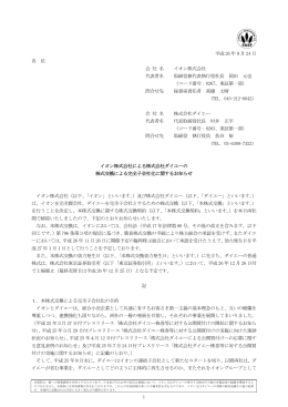 イオン株式会社による株式会社ダイエーの株式交換による完全子会社化