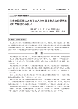 完全支配関係のある子法人から資本剰余金の配当を