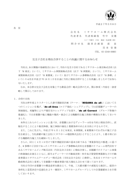 完全子会社を吸収合併することの決議に関するお知らせ