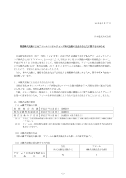簡易株式交換によるアビームコンサルティング株式会社の完全子会社化