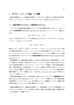 3 クラスP，NP, NP 完全，NP 困難