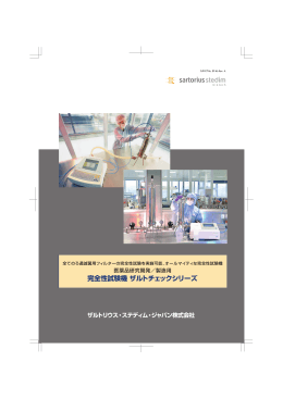 完全性試験機 ザルトチェックシリーズ