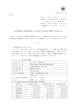 子会社株式の追加取得による完全子会社化に関するお知らせ