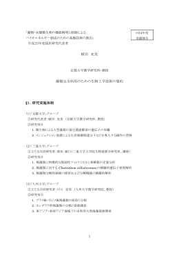植田 充美 藻類完全利用のための生物工学技術の集約 &sect;1．研究実施体制