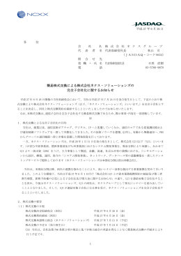 簡易株式交換による株式会社ネクス・ソリューションズの 完全