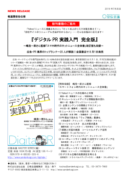 『デジタルPR実践入門 完全版』8月1日発売！