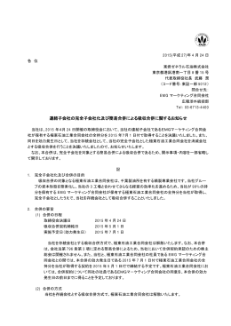 連結子会社の完全子会社化及び簡易合併による