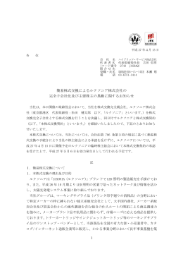 簡易株式交換によるルクソニア株式会社の 完全子会社化及び主要株主