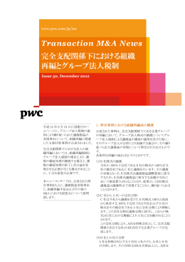 完全支配関係下における組織 再編とグループ法人税制