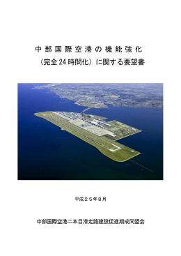 （完全 24 時間化）に関する要望書