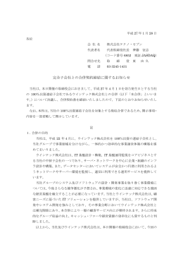 完全子会社との合併契約締結に関するお知らせ