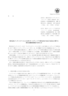 株式会社クレディセゾンによる JPN ホールディングス株式会社の完全