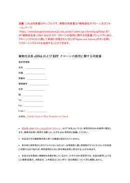 植物完全長 cDNA および EST クローンの使用に関する同意書