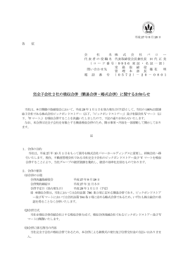 完全子会社2社の吸収合併（簡易合併・略式合併）に関する