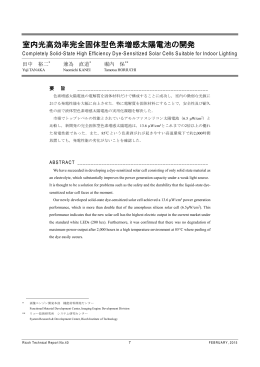 室内光高効率完全固体型色素増感太陽電池の開発 | Ricoh