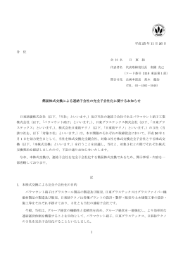 簡易株式交換による連結子会社の完全子会社化に関するお知らせ