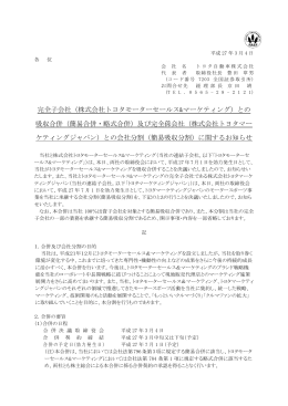 完全子会社（株式会社トヨタモーターセールス&マーケティング）との 吸収