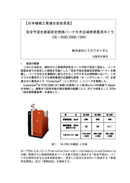 完全予混合表面安定燃焼バーナ付き広域燃焼貫流ボイラ