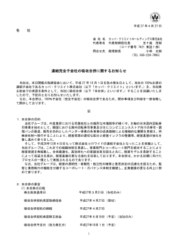 各 位 連結完全子会社の吸収合併に関するお知らせ