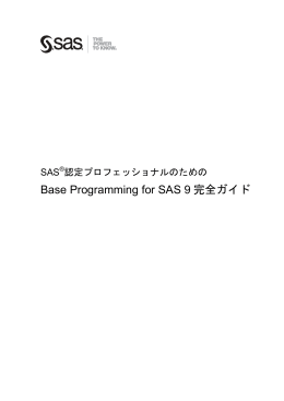 Base Programming for SAS 9 完全ガイド