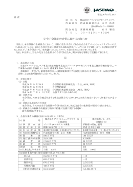 完全子会社間の合併に関するお知らせ - アパマンショップホールディングス