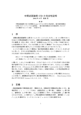 中間述語論理 CD の完全性証明 1 序 2 定義