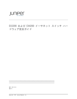 EX3200 および EX4200 イーサネット スイッチ ハードウェア完全ガイド