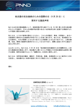 核兵器の完全廃絶のための国際の日（9 月 26 日）に 賛同する議員声明