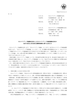 NSユナイテッド海運株式会社によるNSユナイテッド内航海運株式会社の