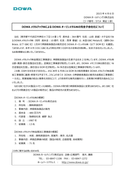 DOWA メタルテック  による DOWA オーリンメタル  の完全子会社化